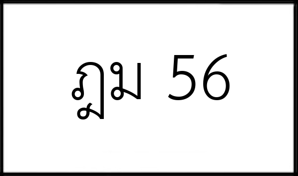 ฎม 56